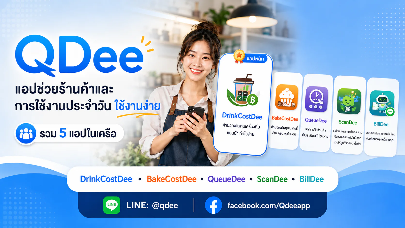 ภาพรวมแอปในตระกูล qdee