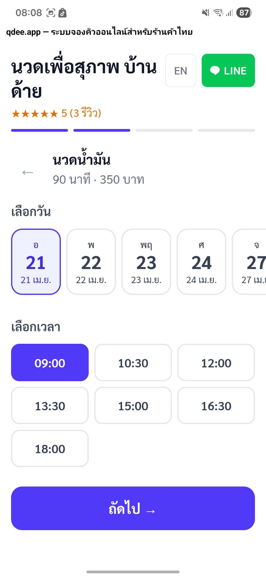 ลูกค้าเลือกวันและเวลา